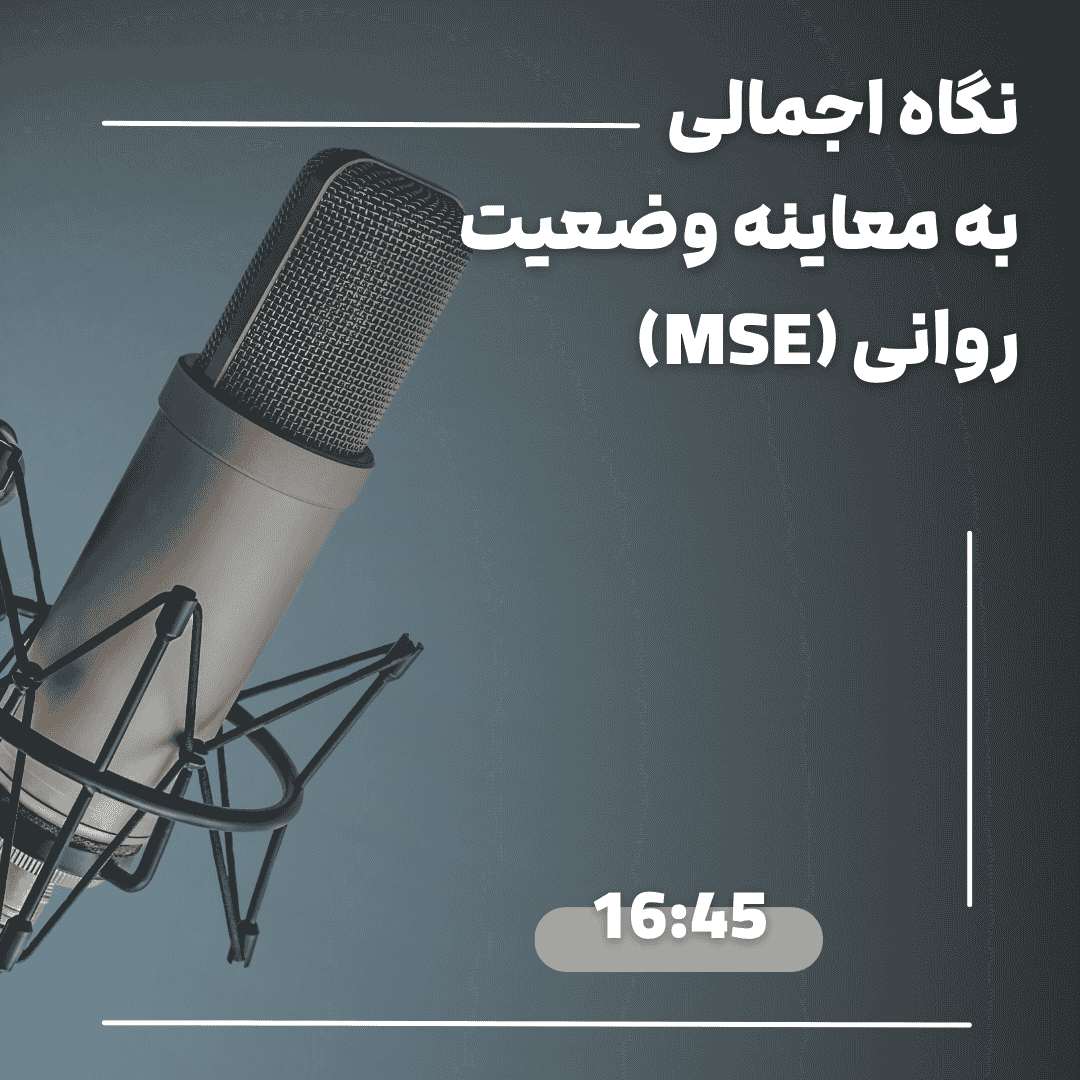 پادکست یک نگاه اجمالی معاینه وضعیت روانی (MSE)