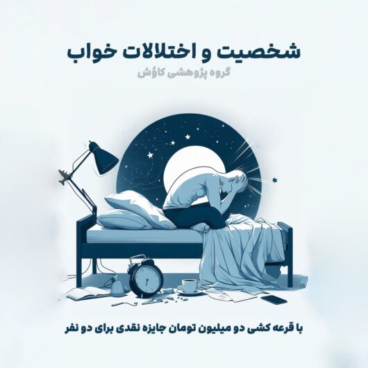 personality and sleep disorders رابطه شخصیت با اختلالات خواب