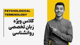 زبان تخصصی روانشناسی