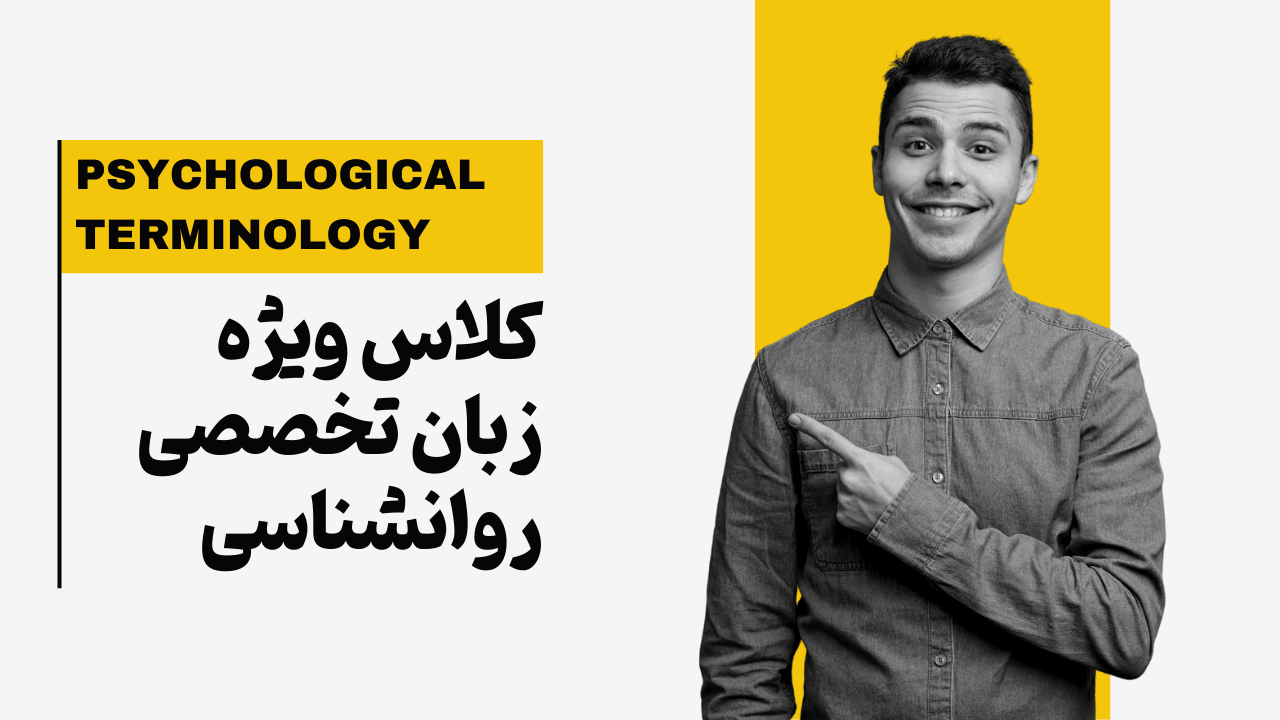 زبان تخصصی روانشناسی