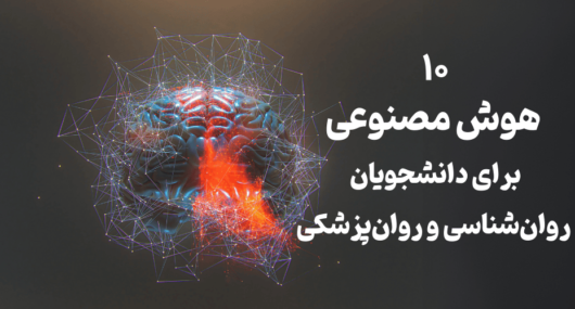 ۱۰ هوش مصنوعی کاربردی برای دانشجویان روانشناسی و روانپزشکی