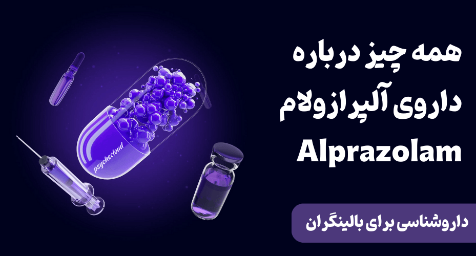 داروی آلپرازولام Alprazolam