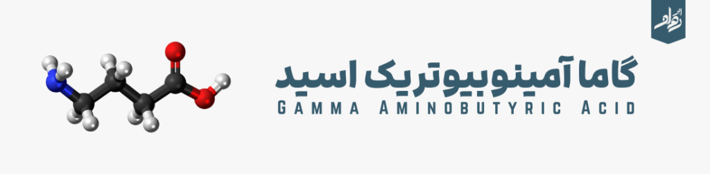 گاما آمینوبیوتریک اسید GABA