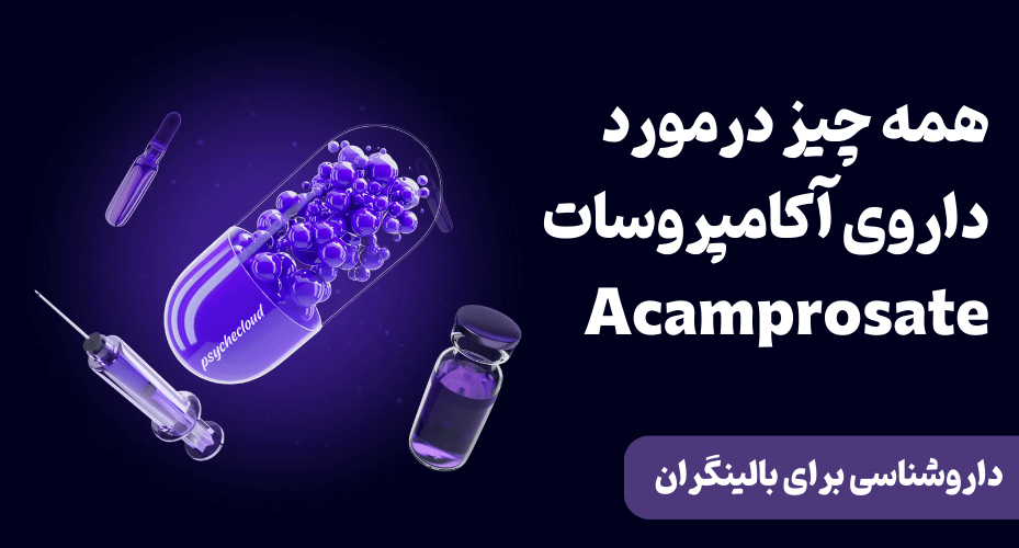 همه چیز درمورد داروی آکامپروسات Acamprosate - داروشناسی برای بالینگران