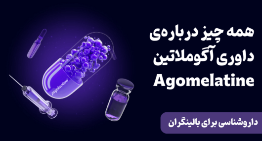 همه چیز درباره‌ی داوری آگوملاتین Agomelatine - داروشناسی برای بالینگران