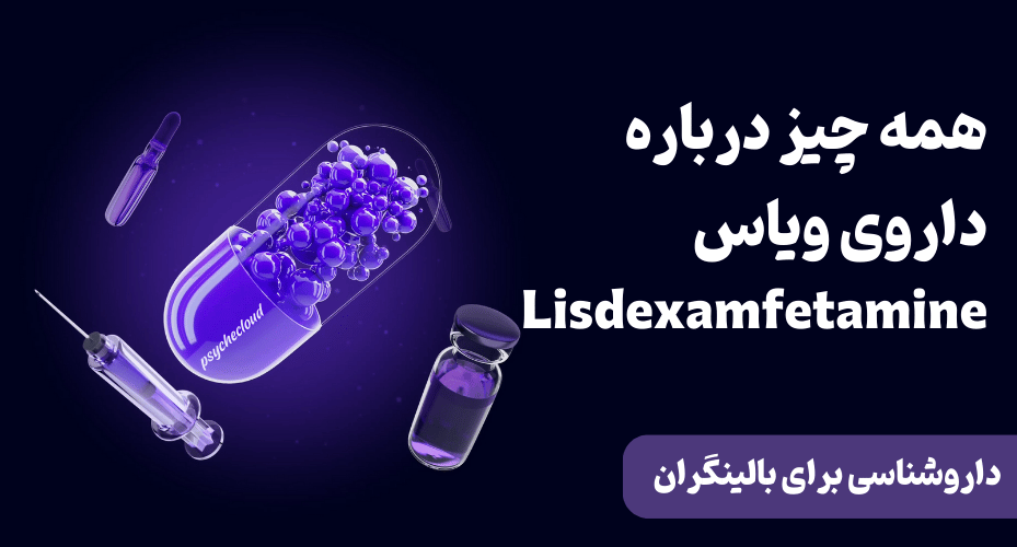 همه چیز درباره داروی ویاس - لیزدگزامفتامین (Lisdexamfetamine)