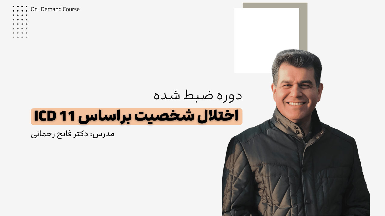 دوره ضبط شده اختلال شخصیت براساس ICD 11