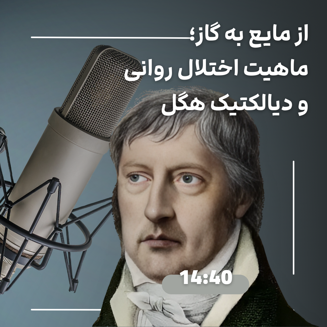 از مایع به گاز؛ ماهیت اختلال روانی و دیالکتیک هگل